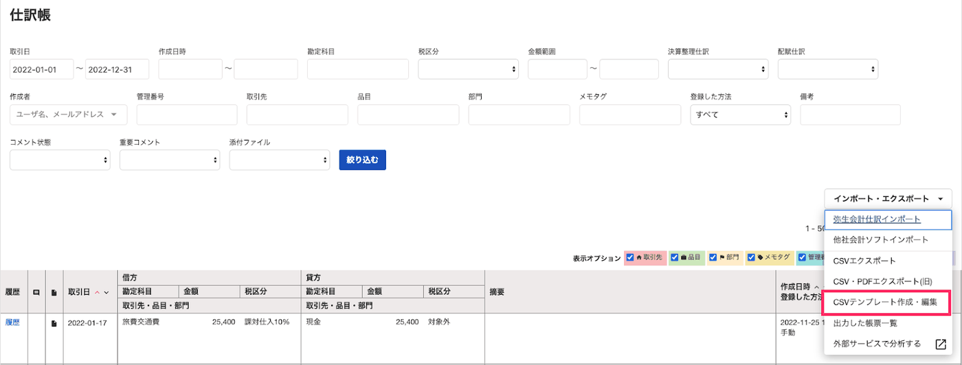仕訳帳画面の［インポート・エクスポート］メニューに、CSVエクスポートやCSVテンプレート作成・編集が並ぶ