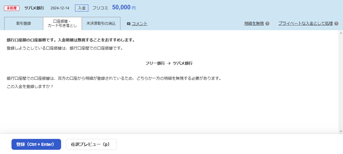 銀行口座間の口座振替で入金明細の無視をすすめる警告が表示された画面