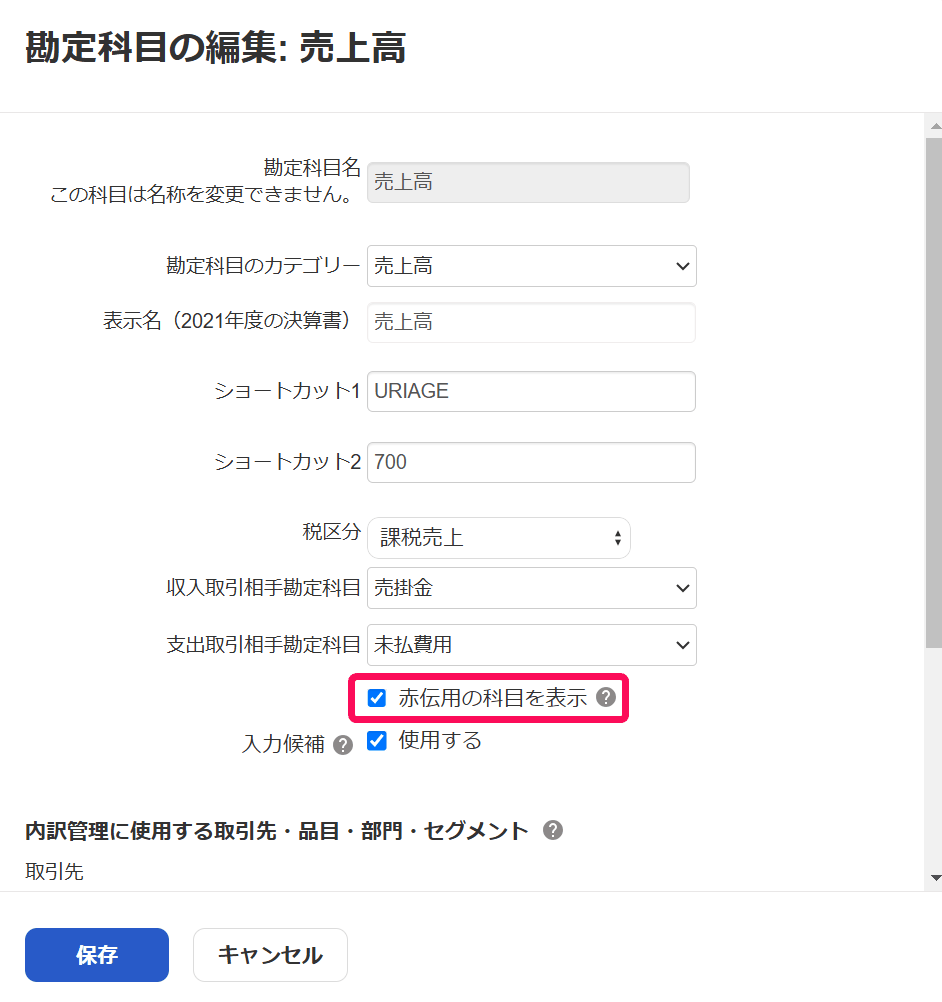 勘定科目の編集画面で売上高の赤伝用の科目を表示にチェックが入っている画面
