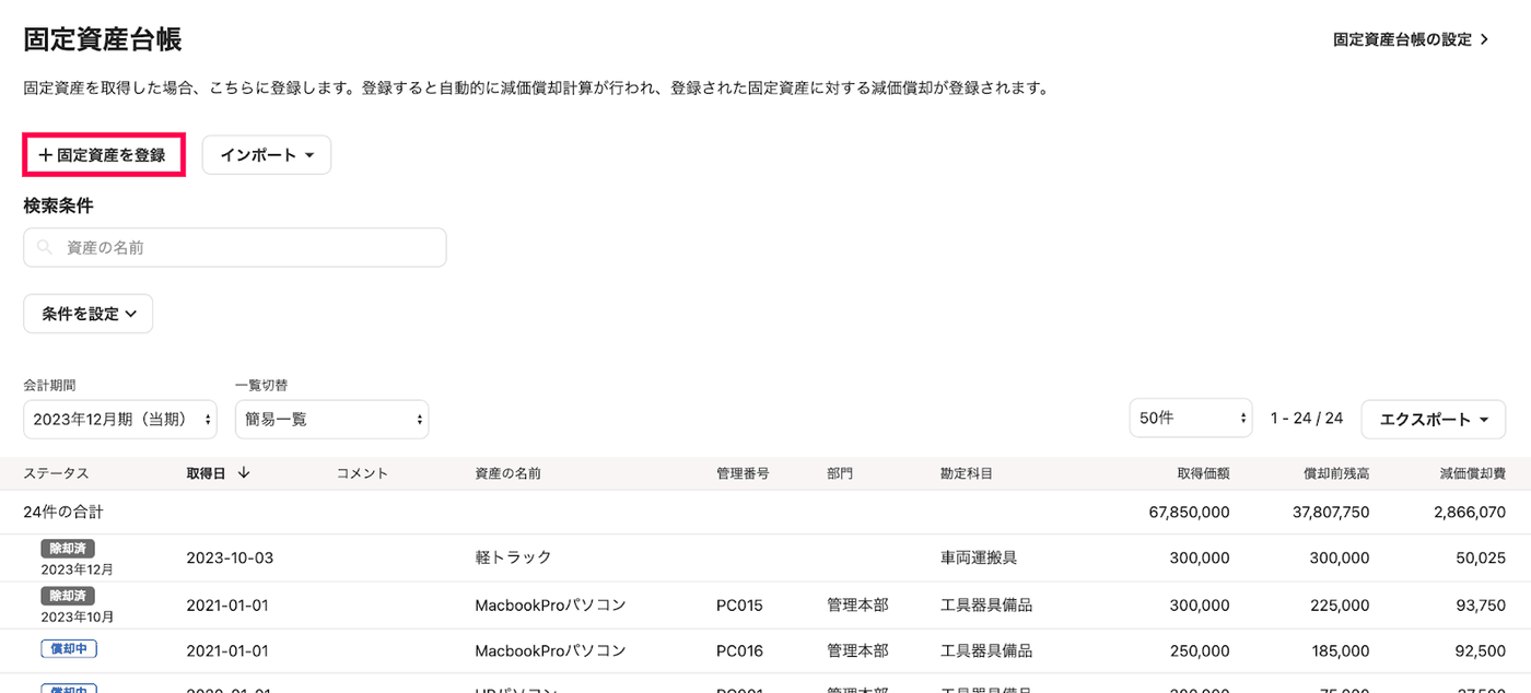 固定資産台帳の一覧画面で、左上の［＋固定資産を登録］ボタンが囲まれている画面