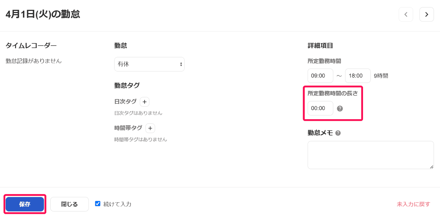 勤怠入力画面で有休を選び所定勤務時間の長さを00:00にした画面