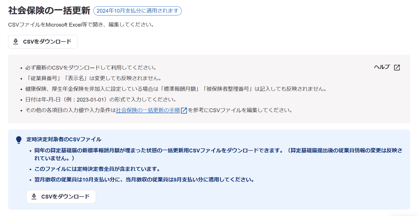 社会保険の一括更新画面にある「定時決定対象者のCSVファイル」の案内とダウンロードボタン