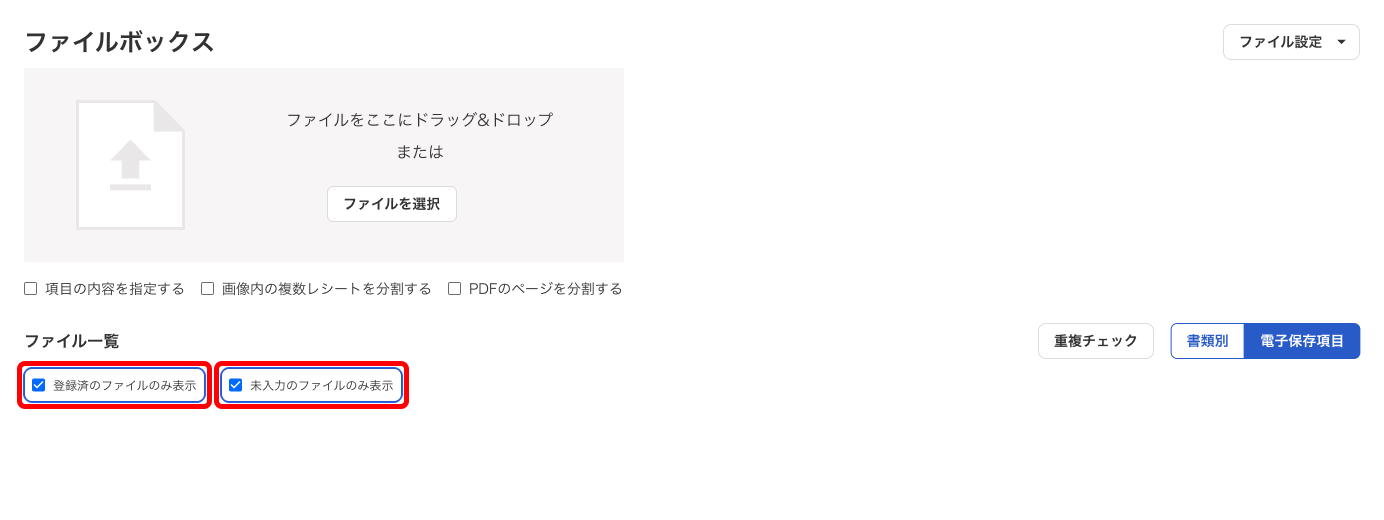 ファイルボックスの電子保存項目タブで登録済のファイルのみ表示と未入力のファイルのみ表示のチェック欄