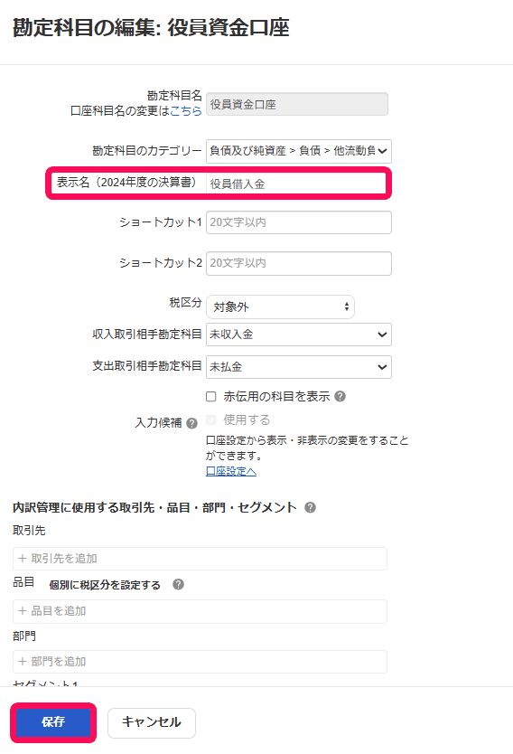 勘定科目「役員資金口座」の編集画面で、決算書の表示名に役員借入金と入力している