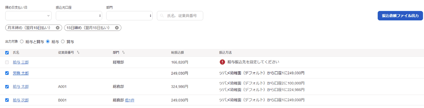 振込依頼ファイルの出力画面で、給与振込先が未設定の従業員だけチェックボックスが選べない状態