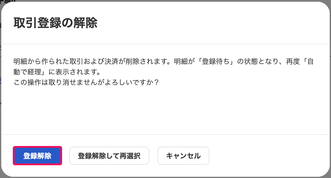 取引登録の解除の確認画面で、登録解除・登録解除して再選択・キャンセルのボタンが並ぶ画面
