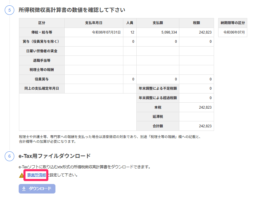所得税徴収高計算書のe-Tax用ファイルダウンロード欄で事業所情報の設定を求める表示