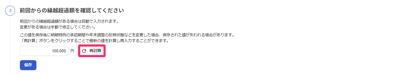 所得税徴収高計算書の前回からの繰越超過額の入力欄と再計算ボタン