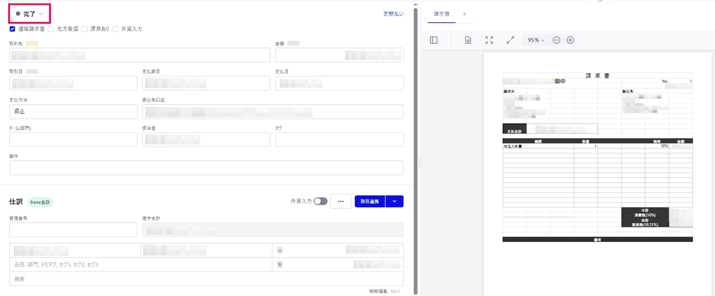 受取請求書の詳細画面で、請求書ステータスが完了になり仕訳欄にfreee会計の表示がある画面