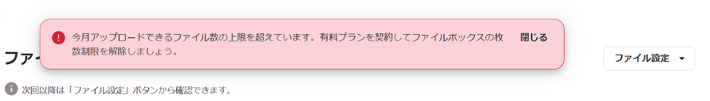 ファイルボックスで今月アップロードできるファイル数の上限を超えたときに表示される赤いメッセージ