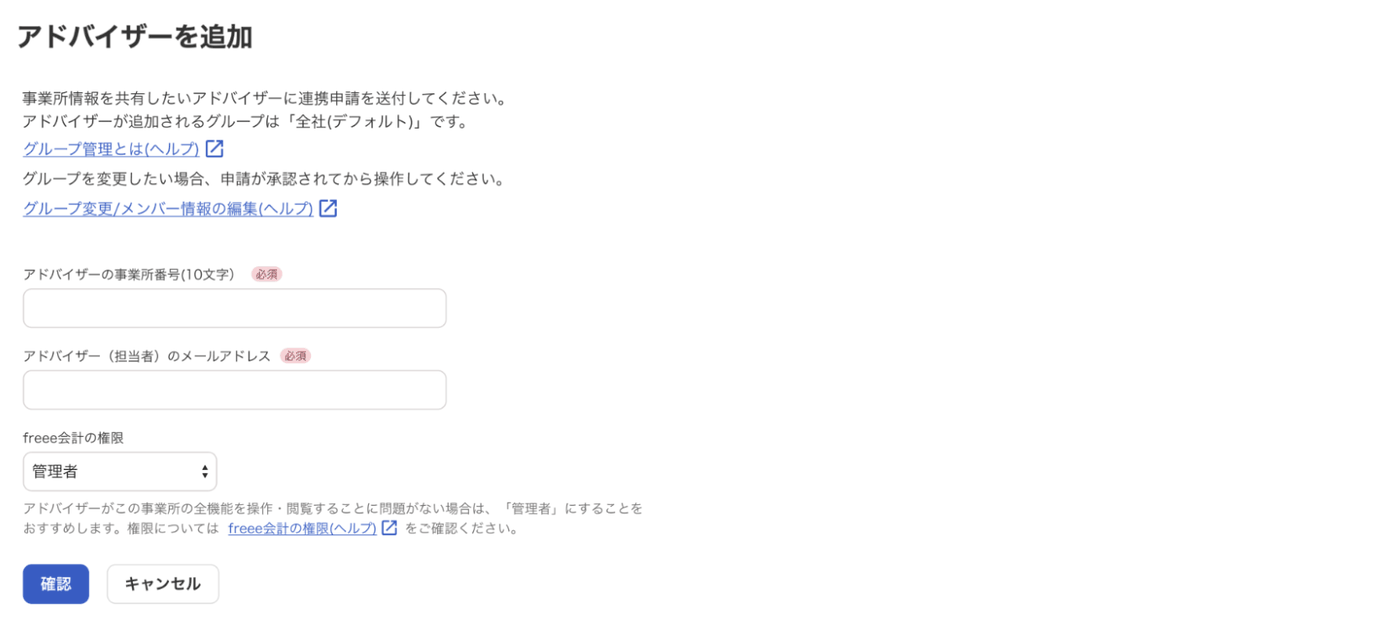 アドバイザーを追加の画面で、事業所番号・担当者メールアドレス・freee会計の権限を入力する欄