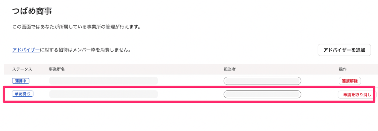 事業所管理のアドバイザー画面で、連携中と承認待ちのステータスが並んでいる一覧