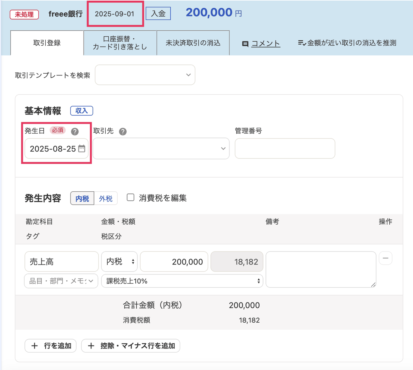 自動で経理の明細詳細の取引登録タブで、明細の日付と発生日が別の日付で入力されている例