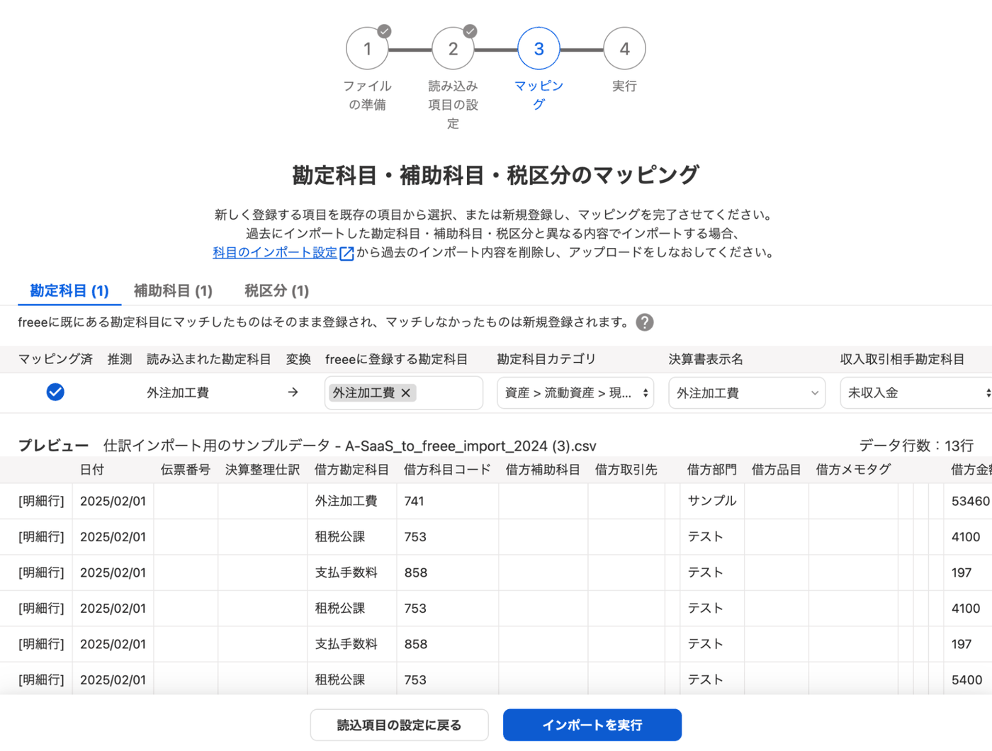 勘定科目・補助科目・税区分のマッピング画面で、読み込まれた勘定科目とfreeeに登録する勘定科目が並ぶ