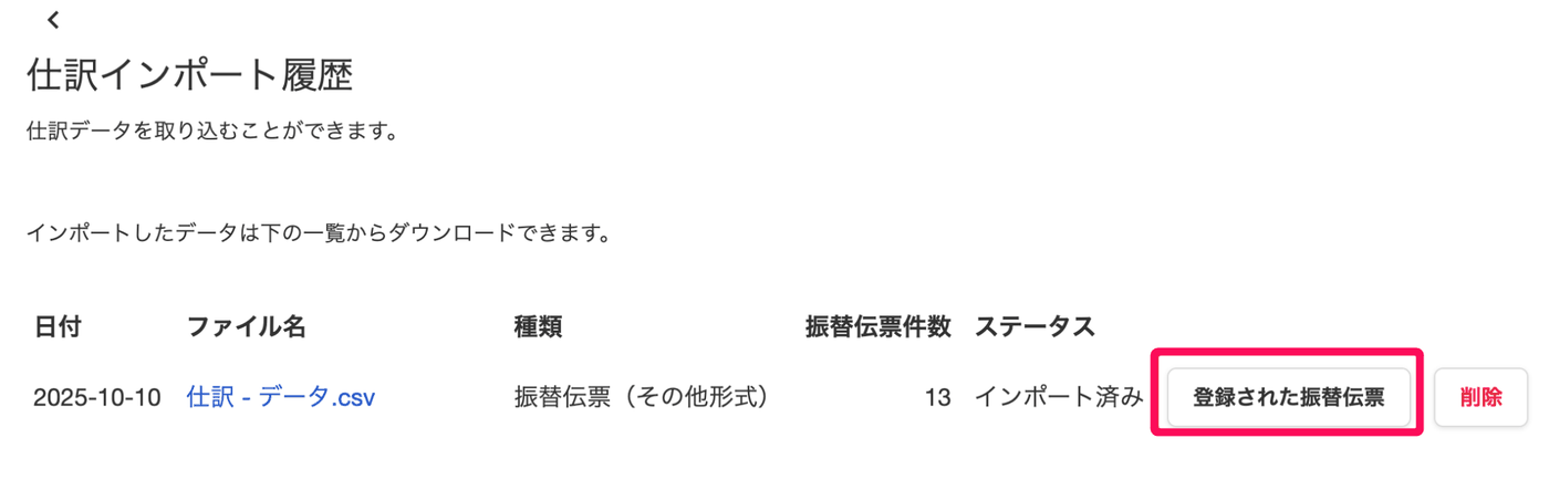 仕訳インポート履歴で、種類が振替伝票と表示されたファイルと［登録された振替伝票］［削除］ボタン