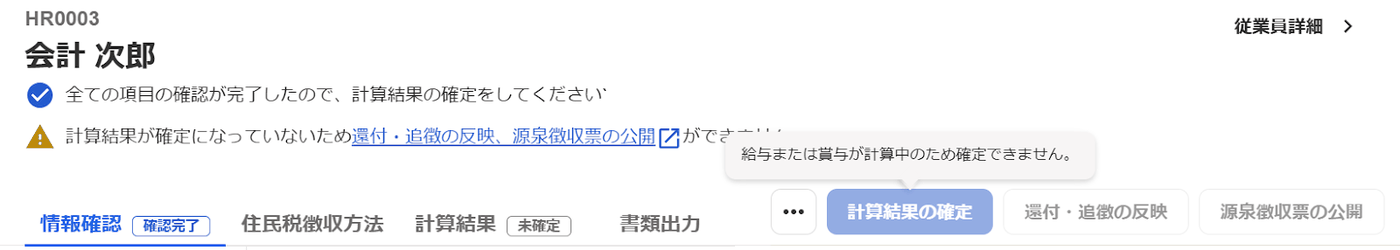 年末調整画面で計算結果の確定ボタンが押せず給与または賞与が計算中と表示された状態