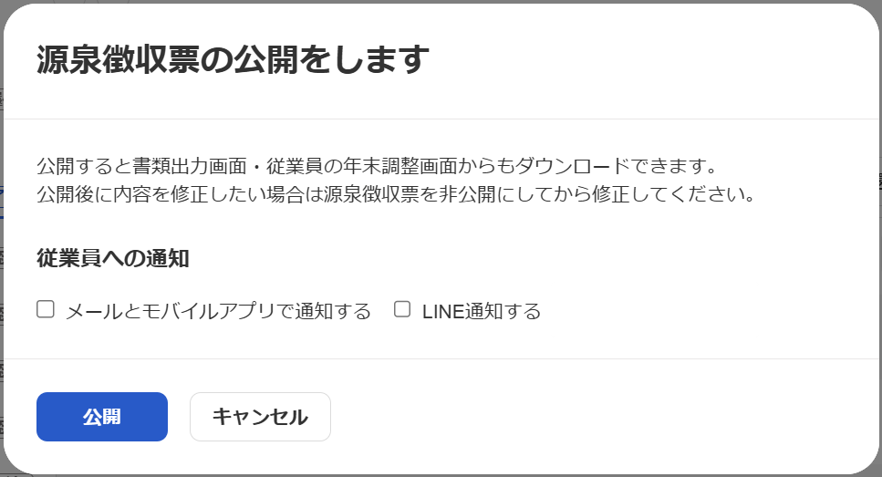源泉徴収票の公開をします画面の従業員への通知の選択と公開ボタン