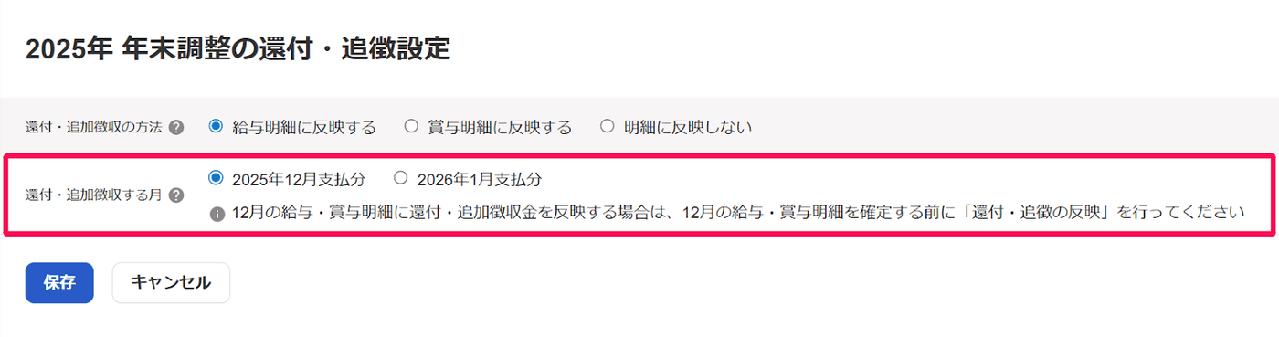 年末調整の還付・追徴設定で反映方法と還付・追加徴収する月を選ぶ画面