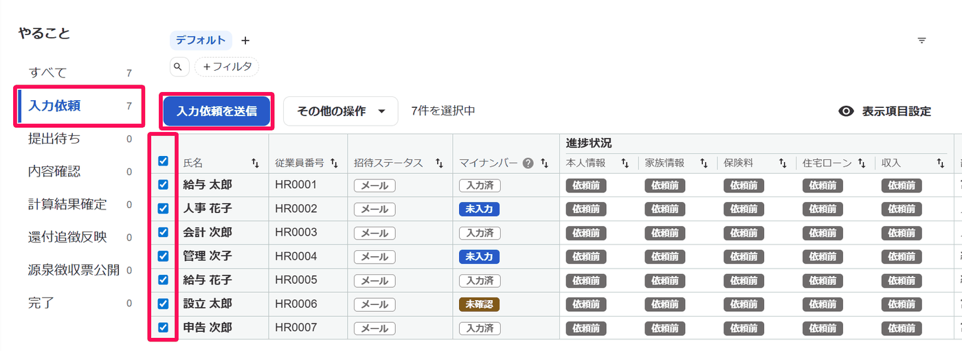年末調整のやること一覧で入力依頼を選び対象者にチェックを入れて送信する画面