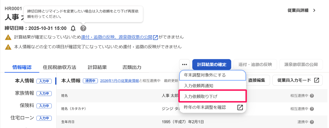 従業員別の年末調整画面のメニューにある入力依頼再通知と入力依頼取り下げ