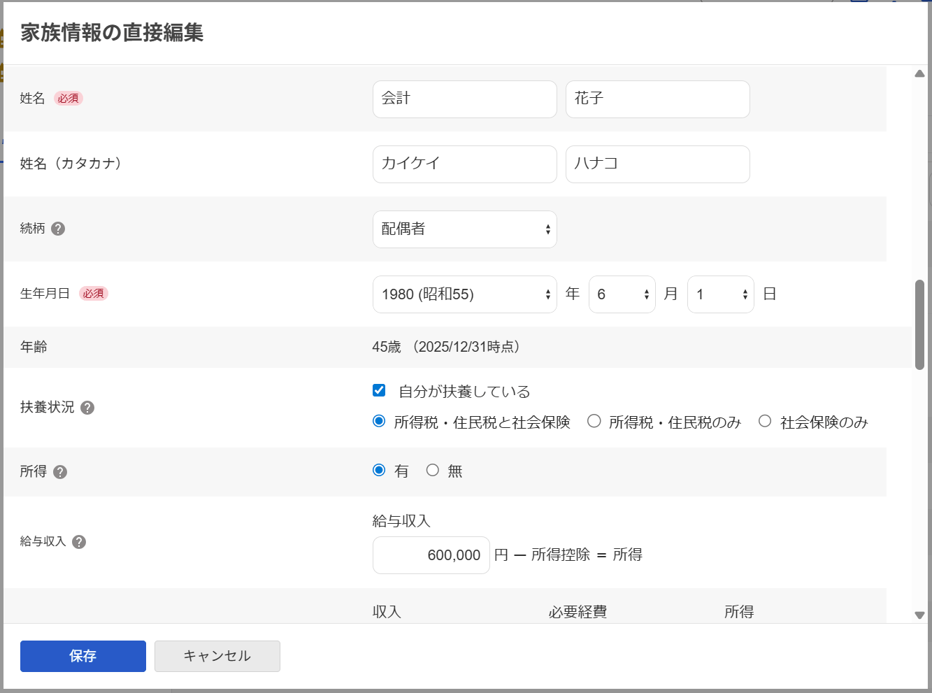 年末調整の家族情報の直接編集で扶養状況と給与収入を入力する画面