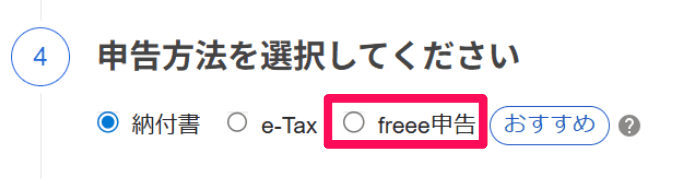 所得税徴収高計算書の申告方法で納付書・e-Tax・freee申告を選ぶ欄