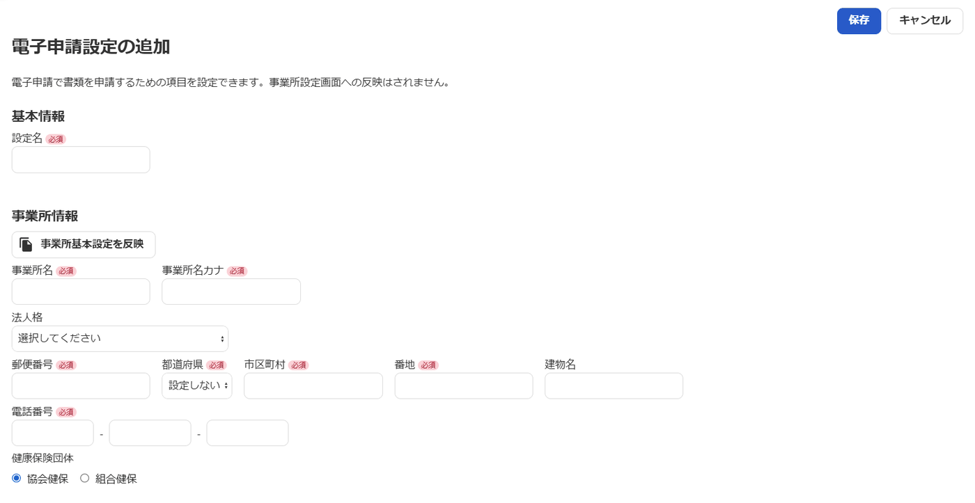 電子申請設定の追加画面。事業所設定画面へは反映されない旨の説明と、事業所基本設定を反映ボタン