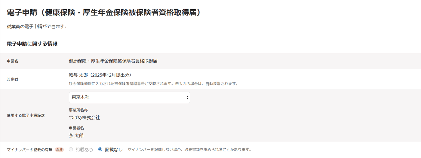 健康保険・厚生年金保険被保険者資格取得届の電子申請画面。対象者欄と使用する電子申請設定の選択欄
