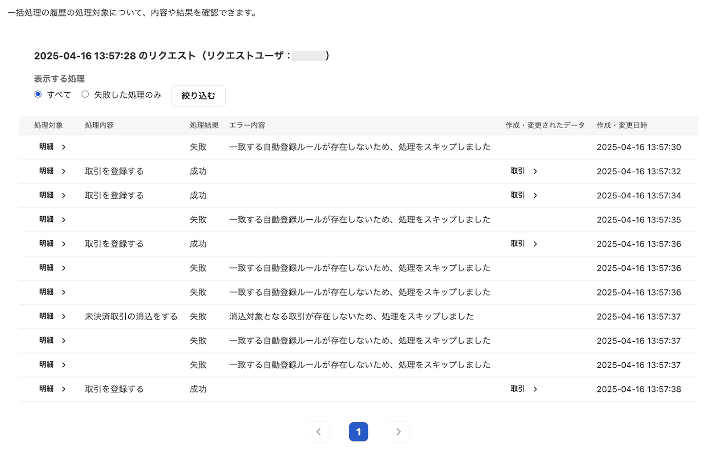 自動登録ルール一括適用の結果詳細画面で、明細ごとの処理内容・処理結果・エラー内容が並ぶ一覧