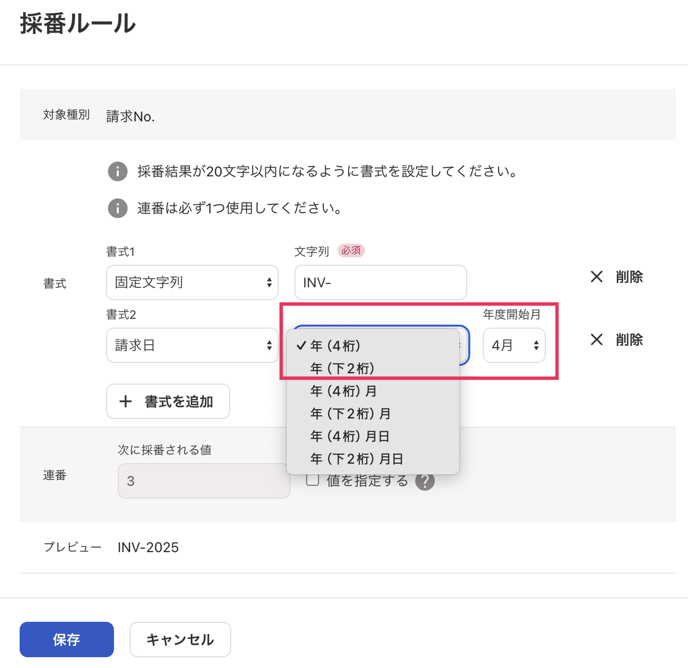 採番ルールの編集画面。書式に請求日を加え、年（4桁）と年度開始月を選択している状態