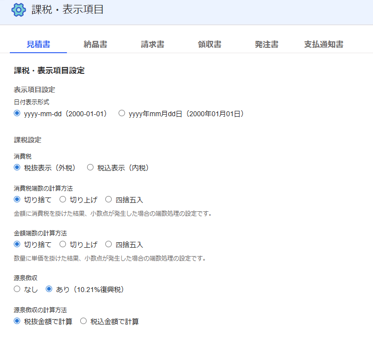 課税・表示項目の設定画面で、源泉徴収の有無と源泉徴収の計算方法を選ぶ欄がある画面