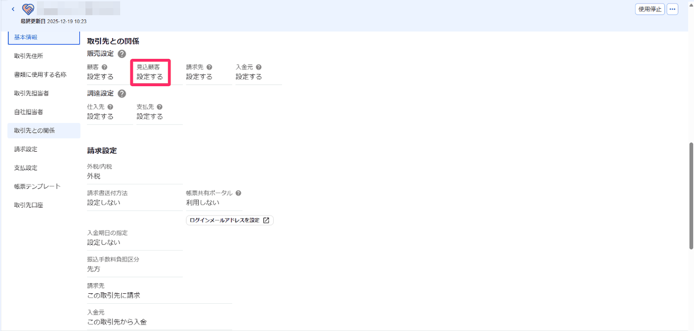 取引先の詳細画面。取引先との関係欄で見込顧客が設定するになっている状態