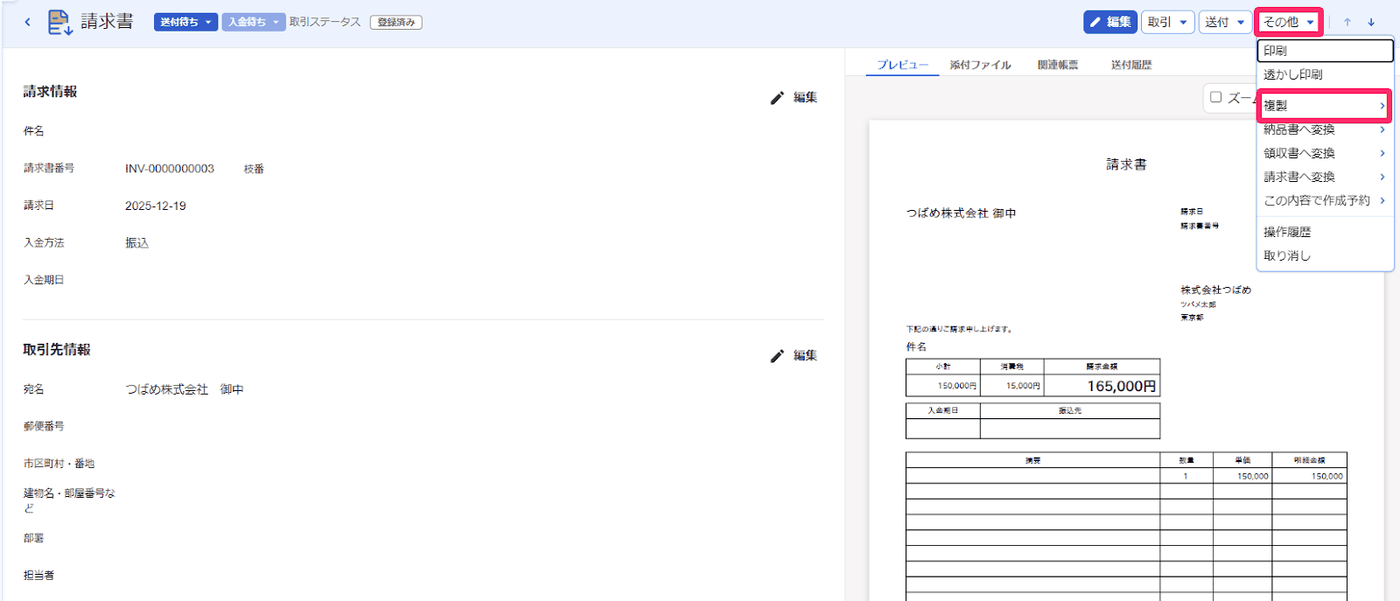 取引登録済みの請求書でその他メニューを開き、複製が強調されている画面