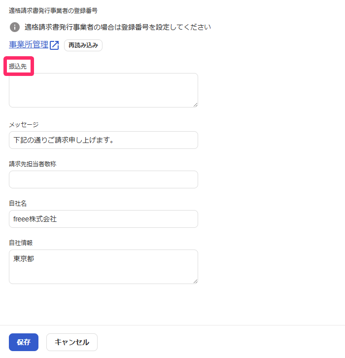 帳票テンプレートの基本設定タブ。振込先、メッセージ、自社名、自社情報の入力欄