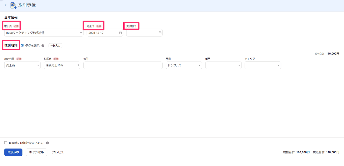 取引登録画面で取引先・発生日・決済期日・取引明細の欄が枠で強調されている