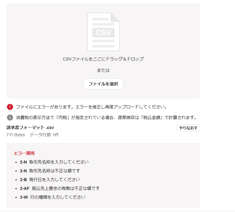 CSVインポートでファイルにエラーがあると表示され、エラー箇所として行と項目ごとの内容が一覧になった画面