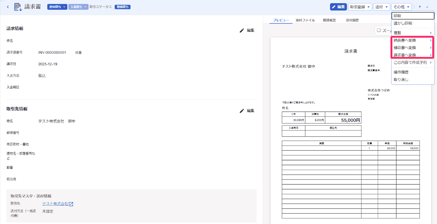 帳票の詳細画面の「その他」メニューに、納品書へ変換・請求書へ変換などが並んだ画面