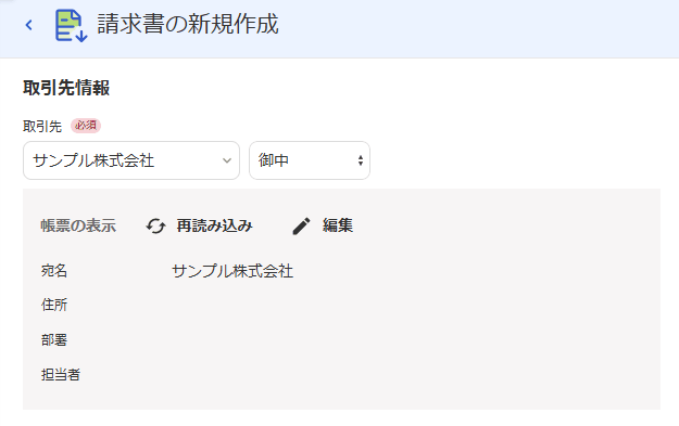 請求書の新規作成画面の取引先情報欄。取引先名の右に敬称の選択欄、下に帳票の表示と編集ボタン