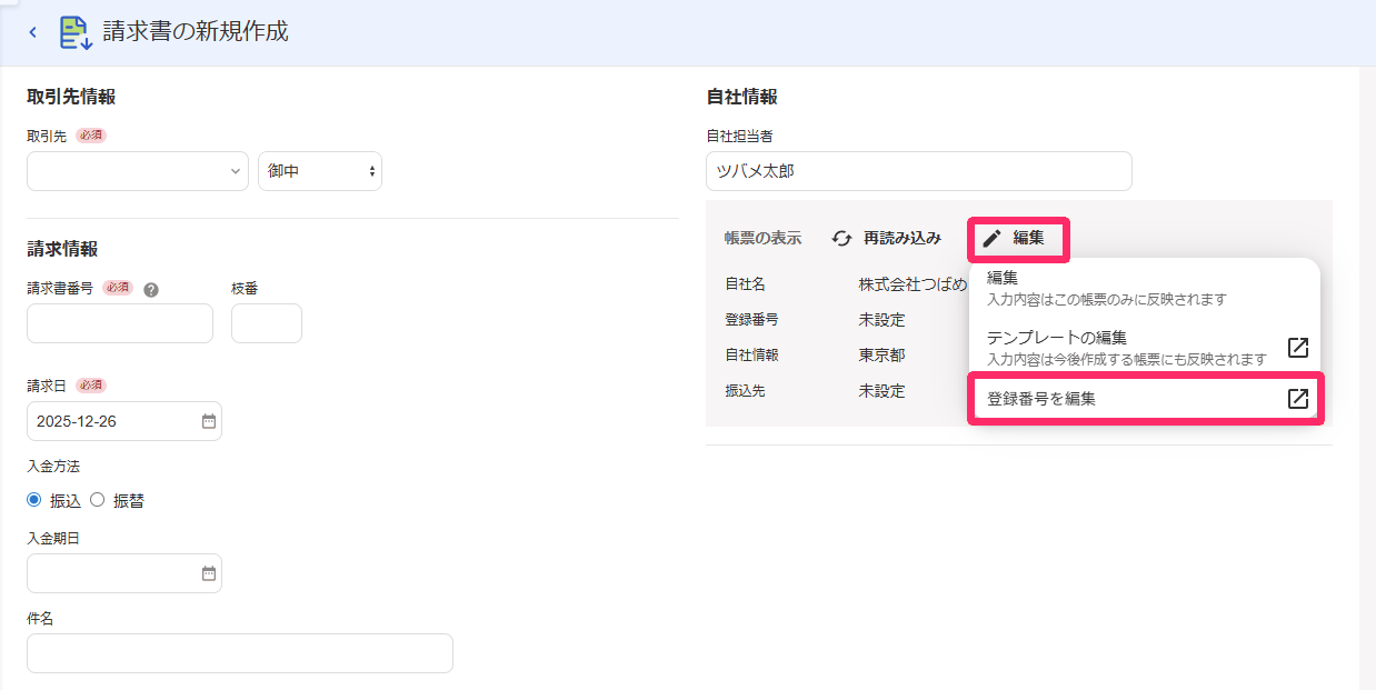 請求書の新規作成画面。自社情報欄の編集メニューを開き、登録番号を編集を選ぶ状態