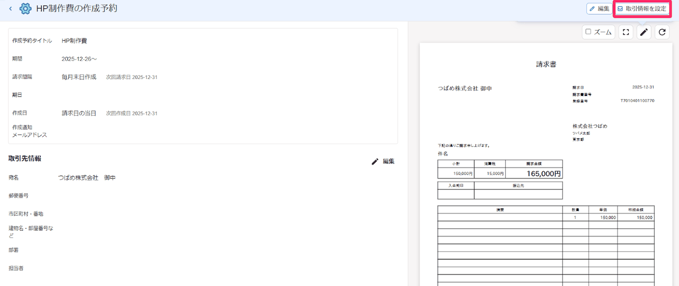 作成予約の詳細画面で、右上の「取引情報を設定」ボタンが枠で強調された画面