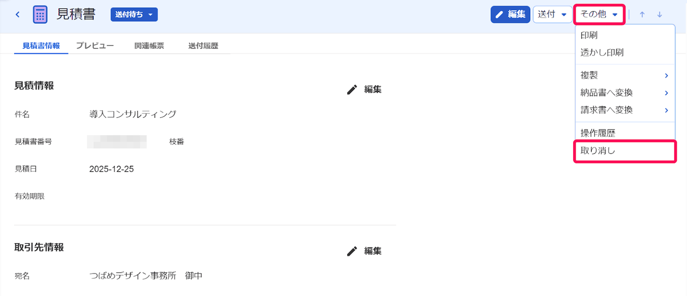 見積書の詳細画面でその他メニューを開き、取り消しが強調されている。削除の項目はない