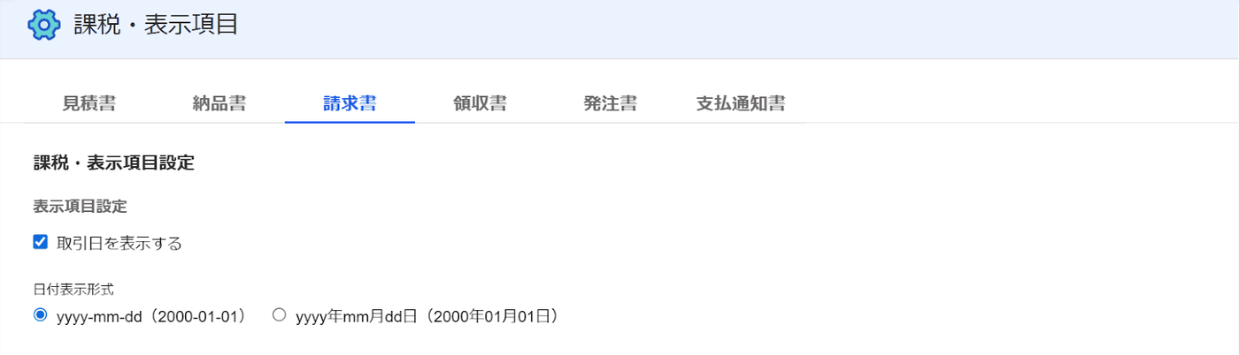 課税・表示項目の画面。見積書から支払通知書までの帳票タブと、取引日を表示するのチェック