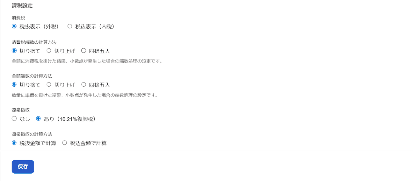 課税・表示項目の課税設定。消費税の外税内税、消費税端数と金額端数の計算方法、源泉徴収の選択肢