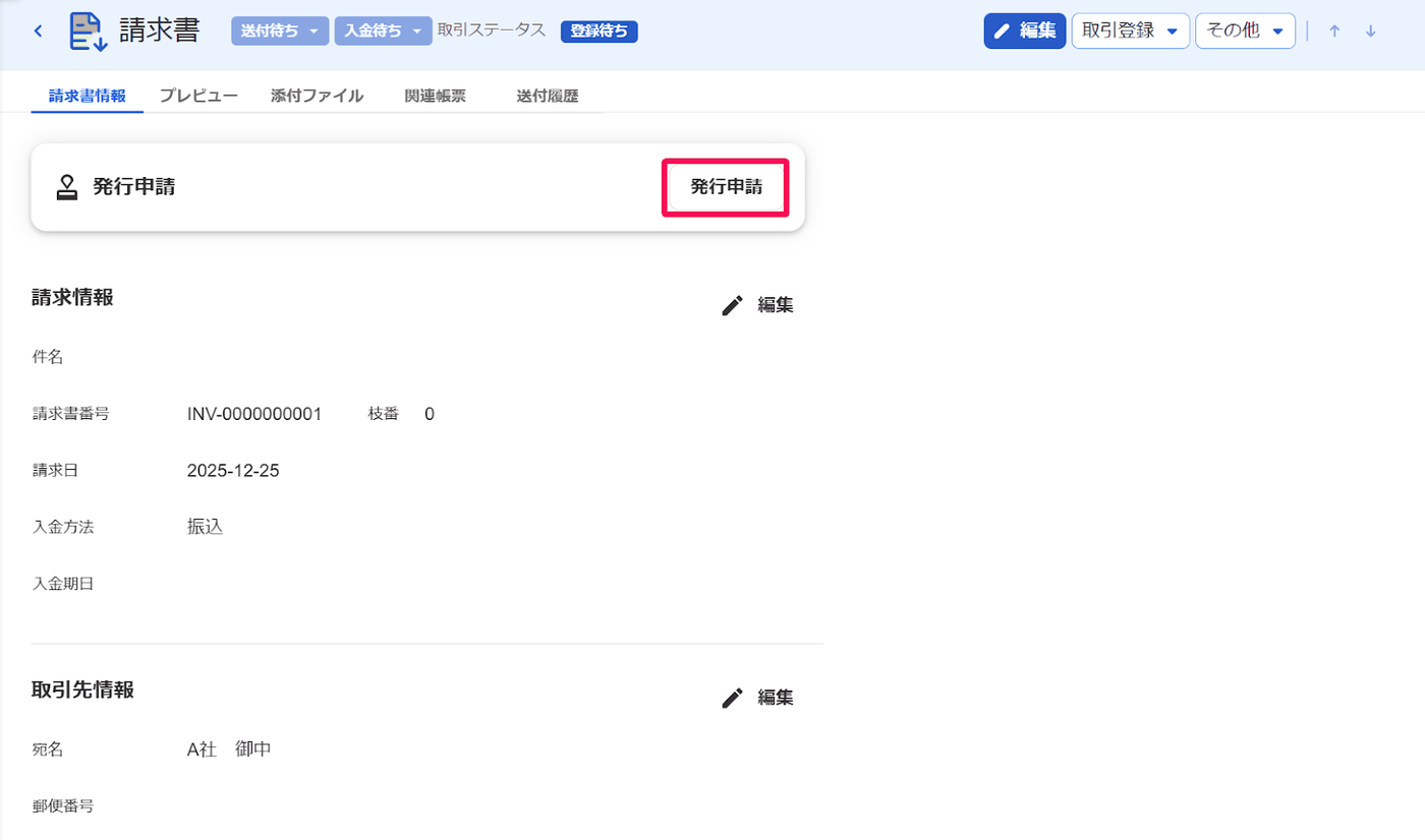発行申請が有効な事業所の請求書の詳細画面で、発行申請のボタンが強調されている