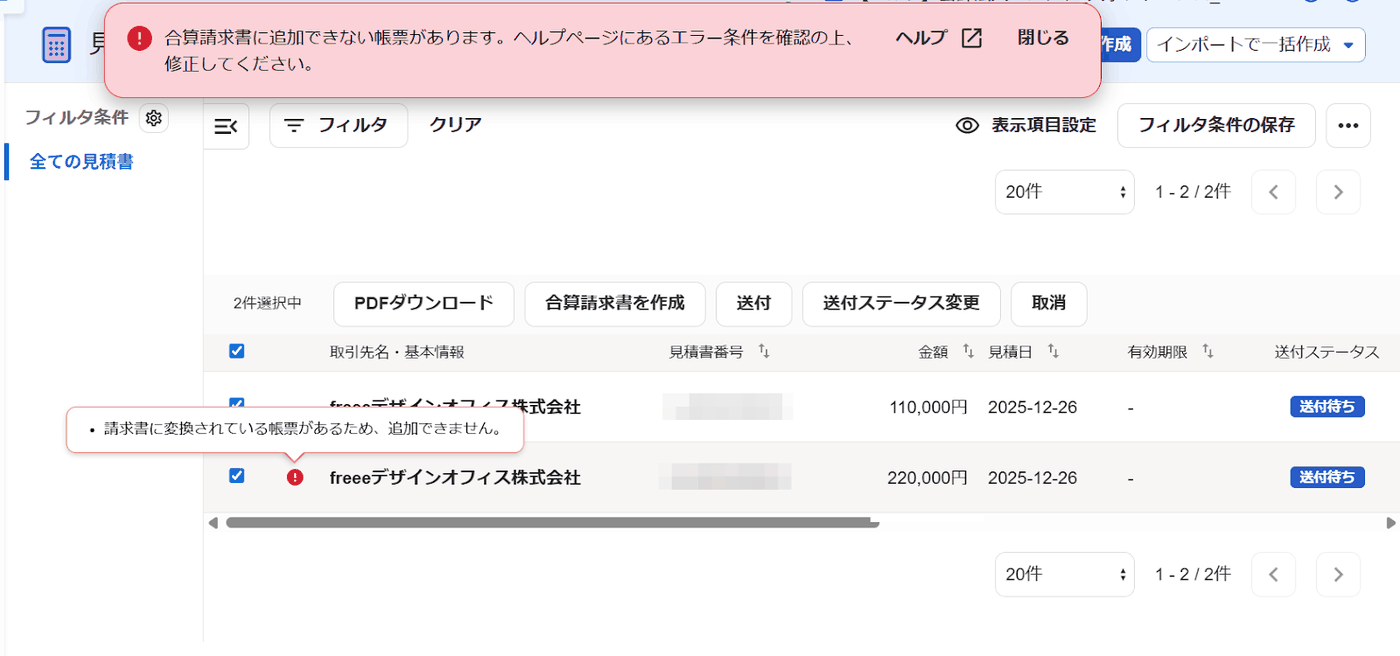 見積書一覧で2件を選んで合算しようとし、画面上部と帳票の行にエラーが表示された画面