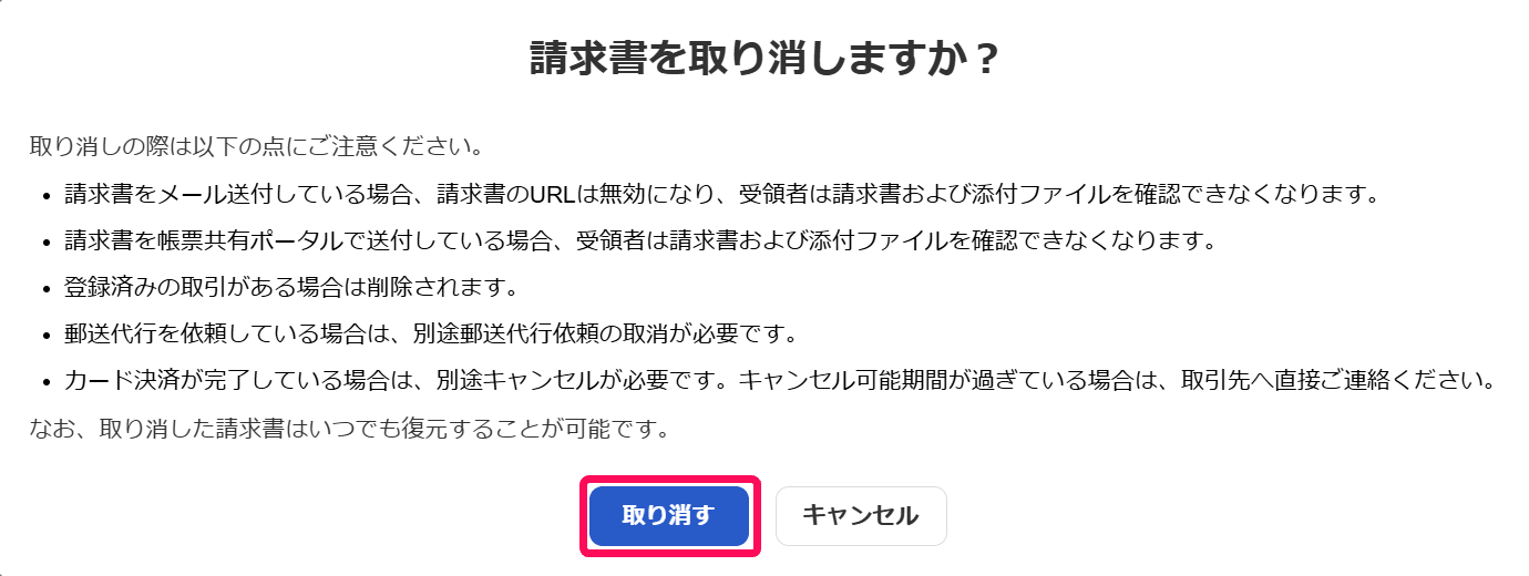 請求書を取り消しますか？の確認画面で、URLの無効化や取引の削除、郵送代行やカード決済の注意点が表示されている