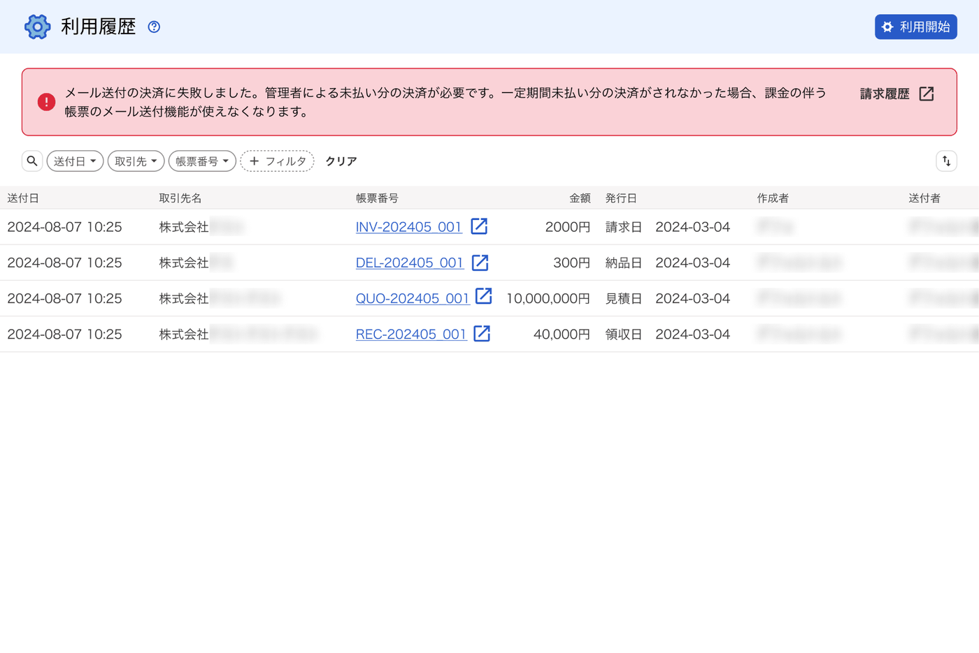 利用履歴の画面上部に、メール送付の決済に失敗したことを知らせる赤いメッセージが出た画面