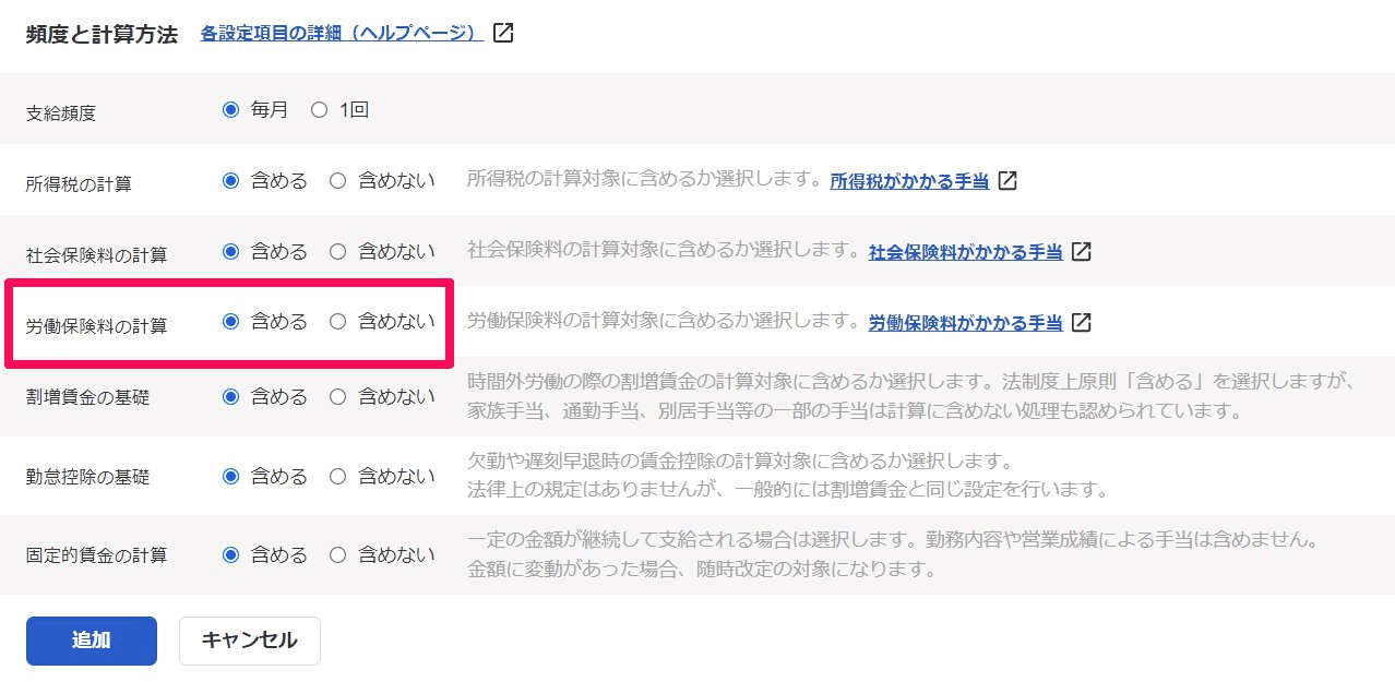 手当の追加画面で「労働保険料の計算」の含めると含めないを選ぶ欄