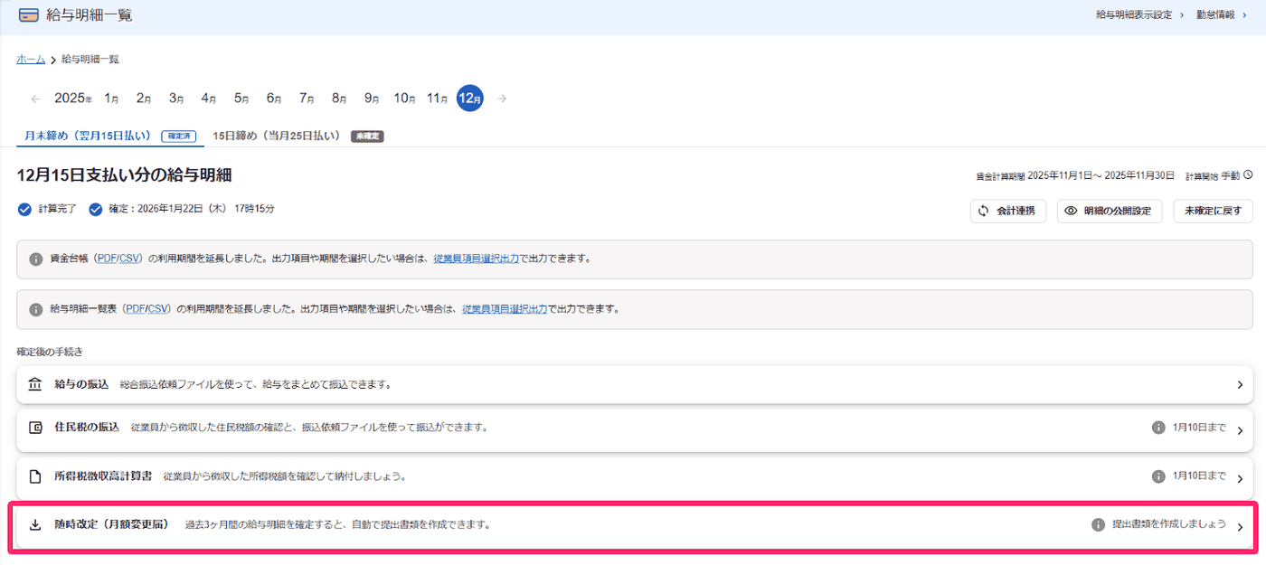 給与明細一覧の確定後の手続きに［随時改定（月額変更届）］が表示された画面