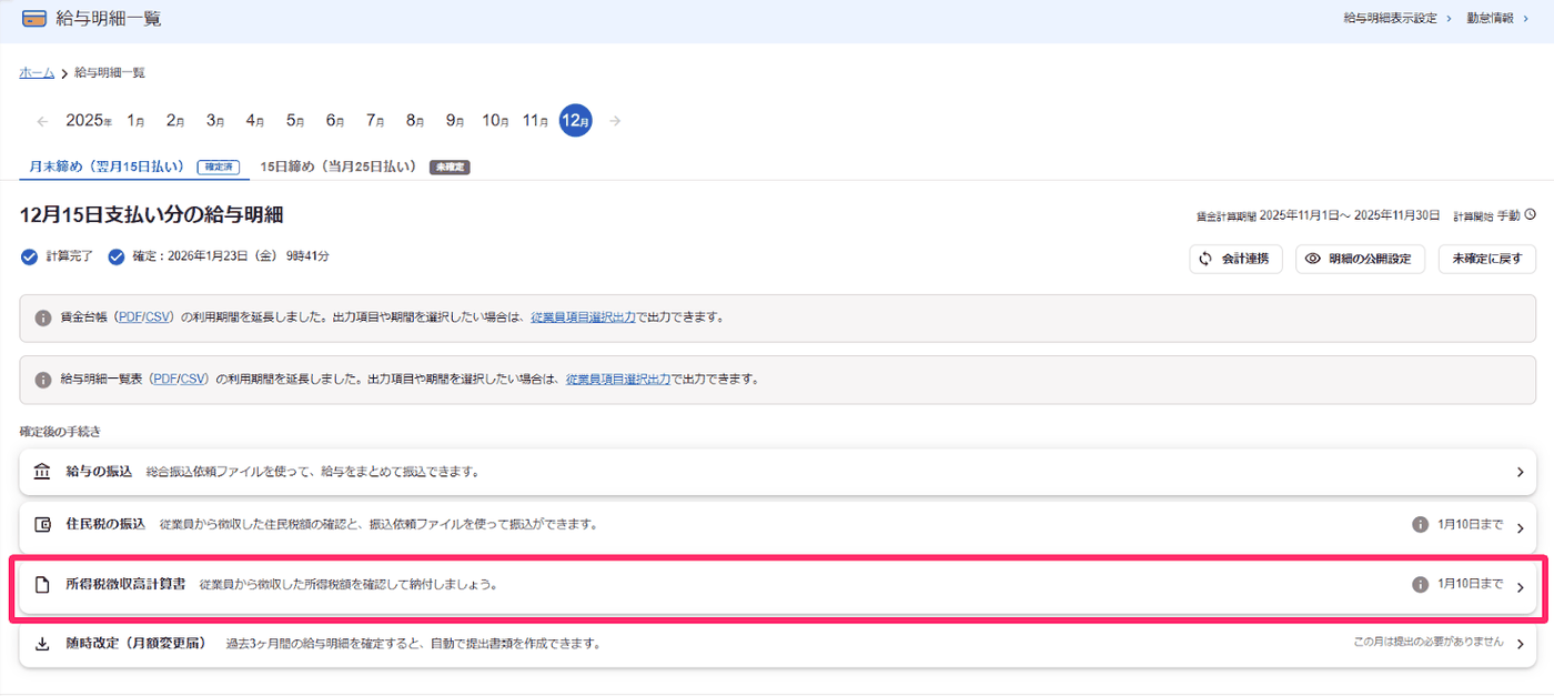 確定済みの給与明細画面の確定後の手続きに所得税徴収高計算書が表示された画面